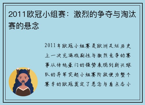 2011欧冠小组赛：激烈的争夺与淘汰赛的悬念