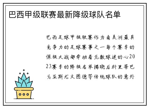 巴西甲级联赛最新降级球队名单