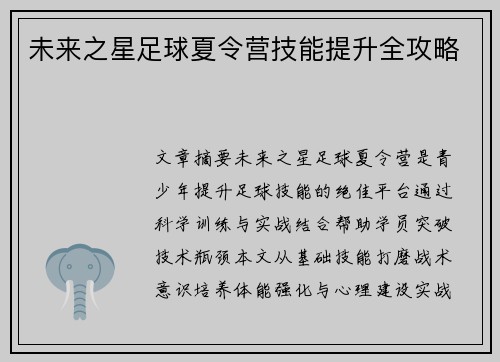 未来之星足球夏令营技能提升全攻略