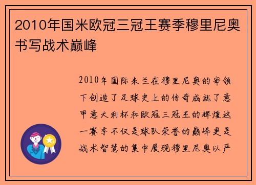 2010年国米欧冠三冠王赛季穆里尼奥书写战术巅峰