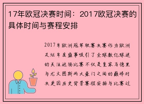 17年欧冠决赛时间：2017欧冠决赛的具体时间与赛程安排
