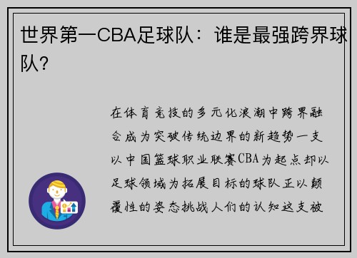 世界第一CBA足球队：谁是最强跨界球队？