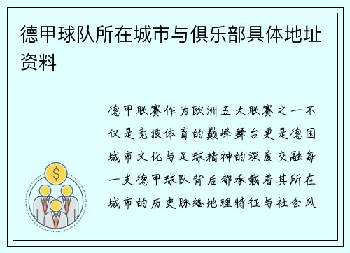 德甲球队所在城市与俱乐部具体地址资料
