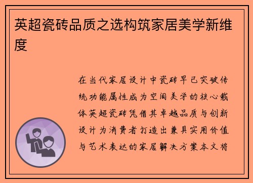 英超瓷砖品质之选构筑家居美学新维度