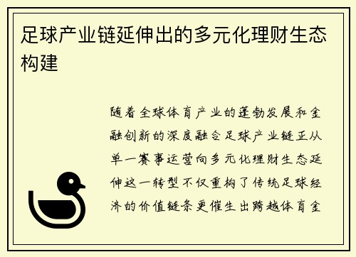 足球产业链延伸出的多元化理财生态构建