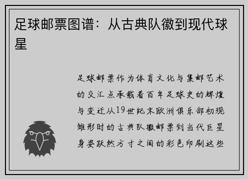 足球邮票图谱：从古典队徽到现代球星