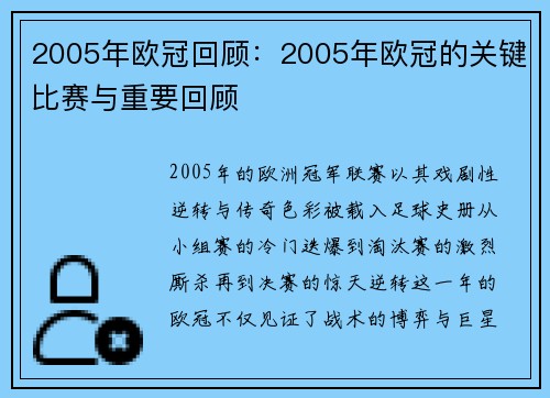 2005年欧冠回顾：2005年欧冠的关键比赛与重要回顾