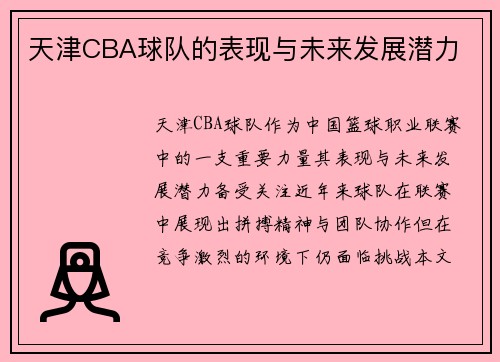 天津CBA球队的表现与未来发展潜力