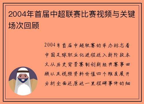 2004年首届中超联赛比赛视频与关键场次回顾