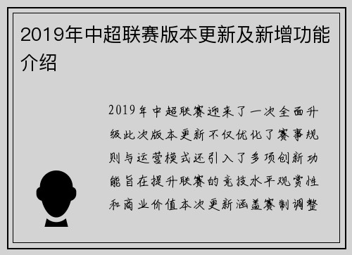 2019年中超联赛版本更新及新增功能介绍
