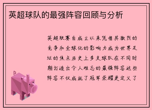 英超球队的最强阵容回顾与分析