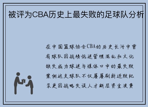 被评为CBA历史上最失败的足球队分析