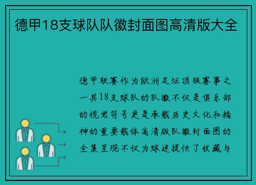 德甲18支球队队徽封面图高清版大全