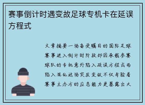 赛事倒计时遇变故足球专机卡在延误方程式