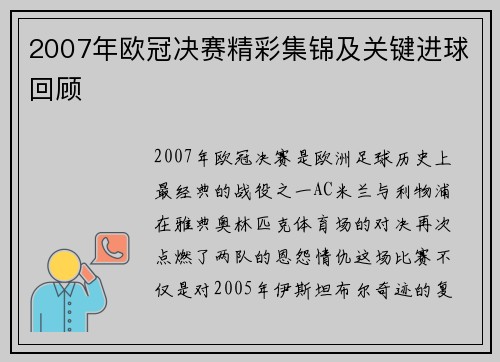 2007年欧冠决赛精彩集锦及关键进球回顾