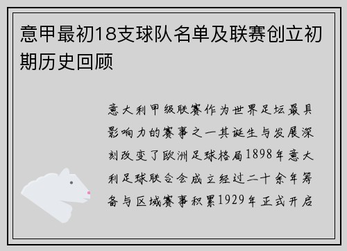 意甲最初18支球队名单及联赛创立初期历史回顾
