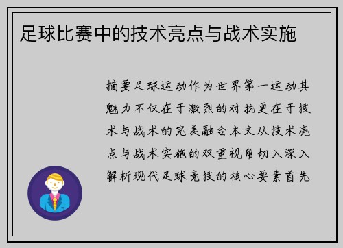 足球比赛中的技术亮点与战术实施