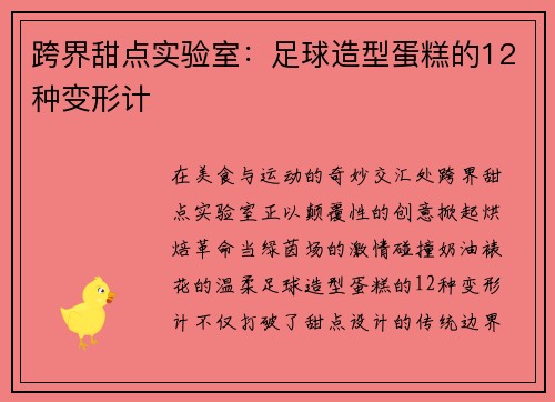 跨界甜点实验室：足球造型蛋糕的12种变形计