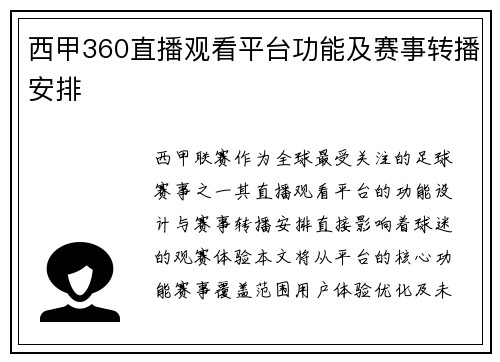 西甲360直播观看平台功能及赛事转播安排
