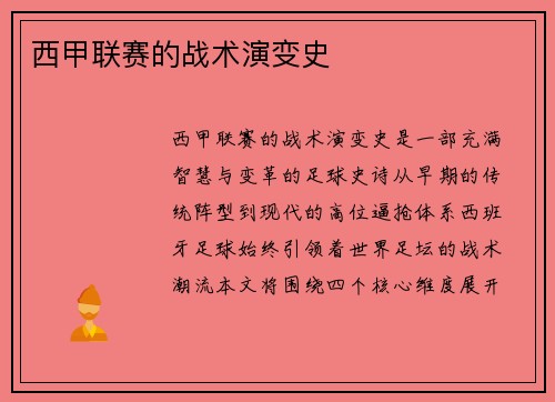 西甲联赛的战术演变史