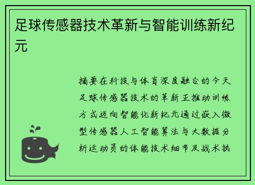 足球传感器技术革新与智能训练新纪元