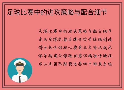 足球比赛中的进攻策略与配合细节