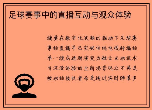 足球赛事中的直播互动与观众体验
