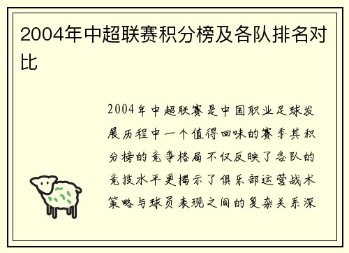 2004年中超联赛积分榜及各队排名对比
