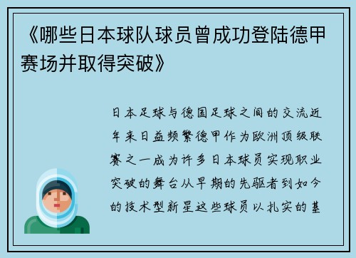 《哪些日本球队球员曾成功登陆德甲赛场并取得突破》