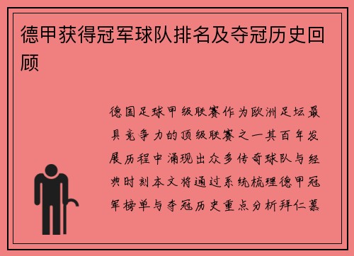 德甲获得冠军球队排名及夺冠历史回顾
