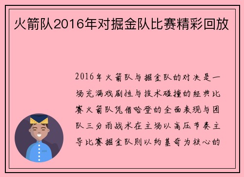 火箭队2016年对掘金队比赛精彩回放