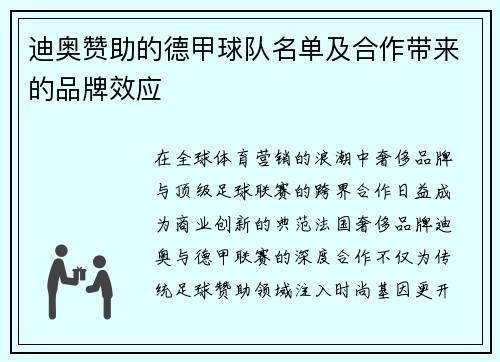 迪奥赞助的德甲球队名单及合作带来的品牌效应