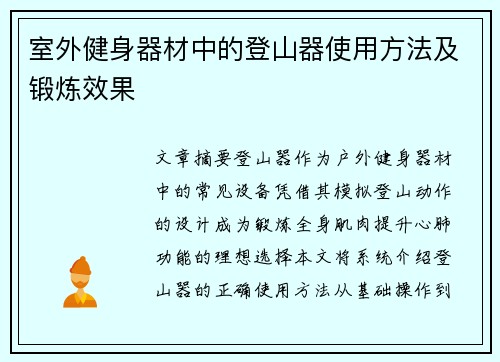 室外健身器材中的登山器使用方法及锻炼效果