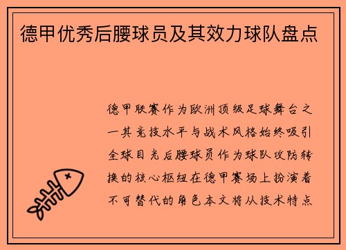 德甲优秀后腰球员及其效力球队盘点