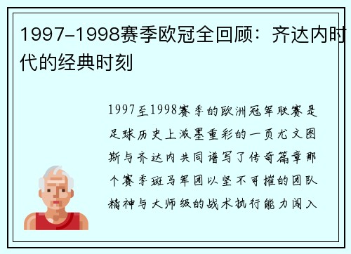 1997-1998赛季欧冠全回顾：齐达内时代的经典时刻