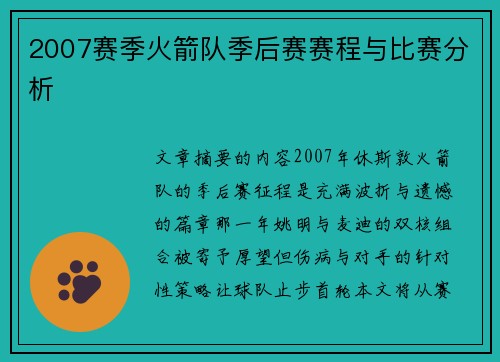 2007赛季火箭队季后赛赛程与比赛分析