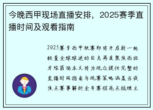今晚西甲现场直播安排，2025赛季直播时间及观看指南
