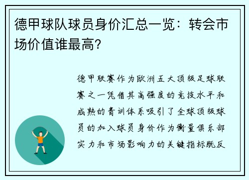 德甲球队球员身价汇总一览：转会市场价值谁最高？