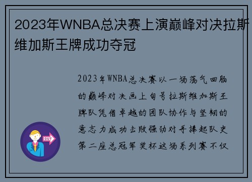 2023年WNBA总决赛上演巅峰对决拉斯维加斯王牌成功夺冠