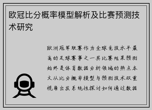 欧冠比分概率模型解析及比赛预测技术研究