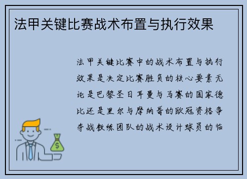 法甲关键比赛战术布置与执行效果