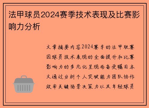法甲球员2024赛季技术表现及比赛影响力分析