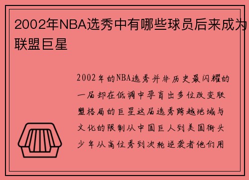 2002年NBA选秀中有哪些球员后来成为联盟巨星