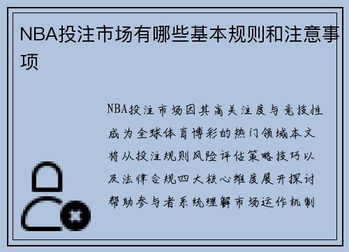 NBA投注市场有哪些基本规则和注意事项