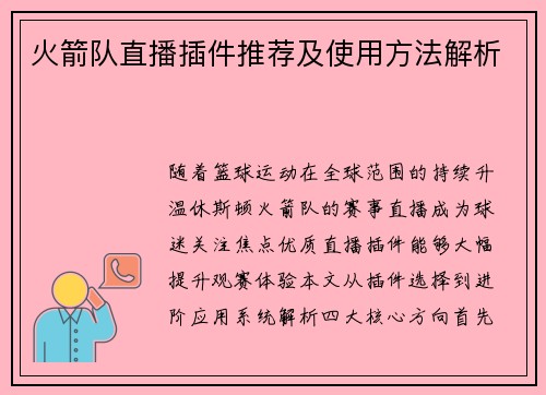 火箭队直播插件推荐及使用方法解析