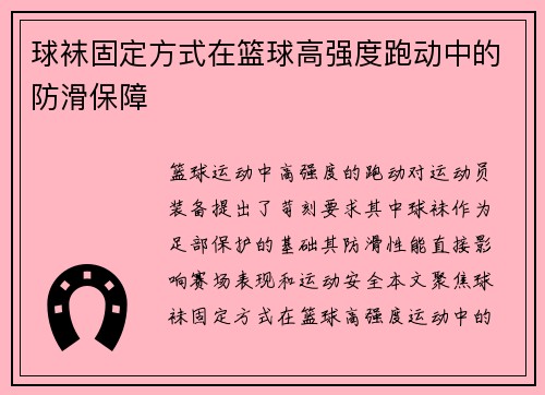 球袜固定方式在篮球高强度跑动中的防滑保障