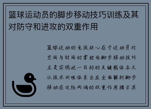 篮球运动员的脚步移动技巧训练及其对防守和进攻的双重作用