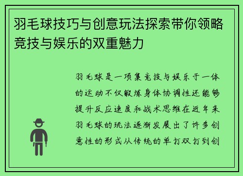 羽毛球技巧与创意玩法探索带你领略竞技与娱乐的双重魅力