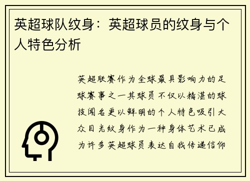 英超球队纹身：英超球员的纹身与个人特色分析