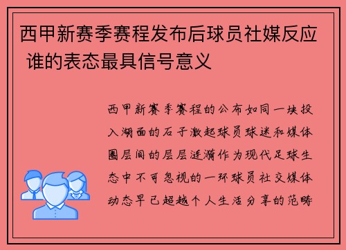 西甲新赛季赛程发布后球员社媒反应 谁的表态最具信号意义